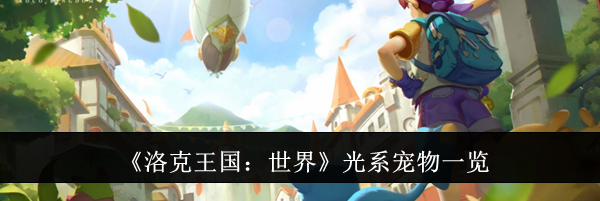 《洛克王国：世界》光系宠物一览