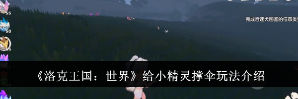 《洛克王国：世界》给小精灵撑伞玩法介绍