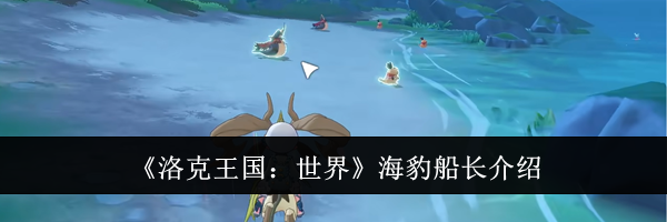 《洛克王国：世界》海豹船长介绍