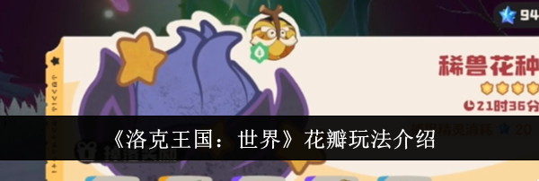 《洛克王国：世界》花瓣玩法介绍