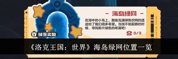 《洛克王国：世界》海岛绿网位置一览