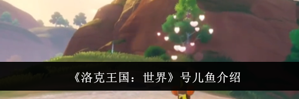 《洛克王国：世界》号儿鱼介绍
