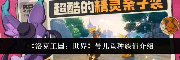《洛克王国：世界》号儿鱼种族值介绍