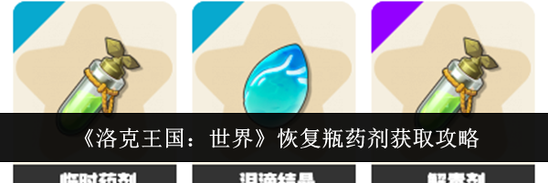 《洛克王国:世界》恢复瓶药剂获取攻略