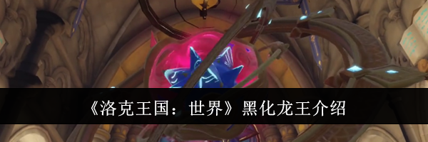 《洛克王国：世界》黑化龙王介绍