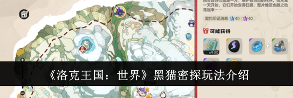 《洛克王国：世界》黑猫密探玩法介绍