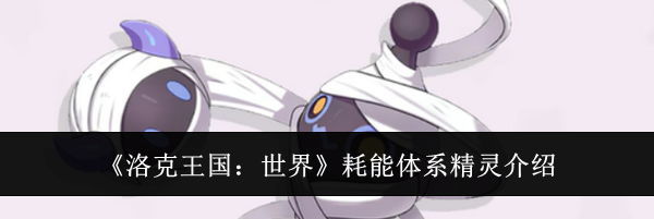 《洛克王国：世界》耗能体系精灵介绍