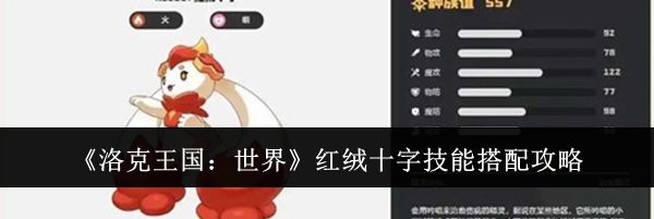 《洛克王国:世界》红绒十字技能搭配攻略