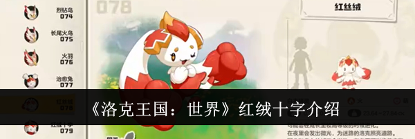 《洛克王国：世界》红绒十字介绍