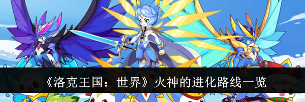 《洛克王国：世界》火神的进化路线一览