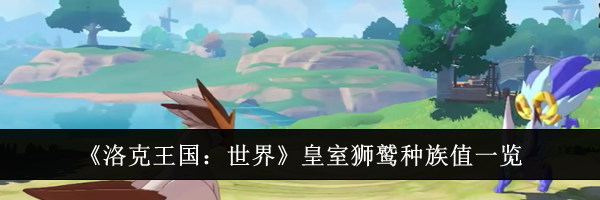 《洛克王国：世界》皇室狮鹫种族值一览