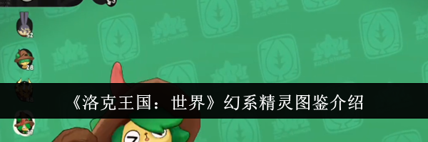 《洛克王国：世界》幻系精灵图鉴介绍