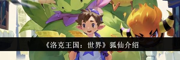 《洛克王国：世界》狐仙介绍