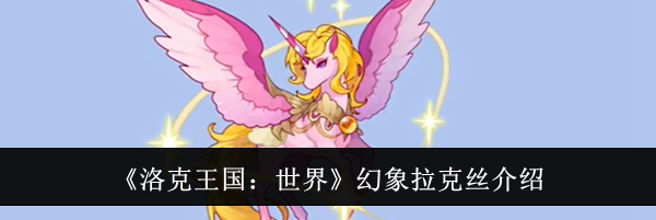 《洛克王国：世界》幻象拉克丝介绍