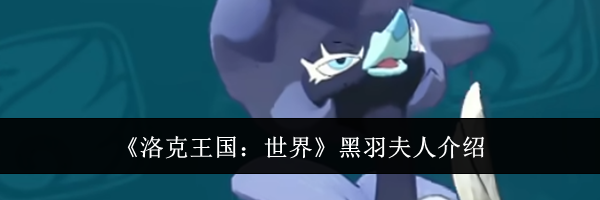 《洛克王国：世界》黑羽夫人介绍