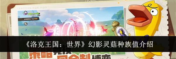 《洛克王国：世界》幻影灵菇种族值介绍