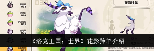 《洛克王国：世界》花影羚羊介绍