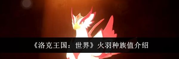 《洛克王国：世界》火羽种族值介绍