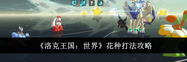 《洛克王国：世界》花种打法攻略