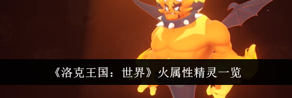 《洛克王国:世界》火属性精灵一览