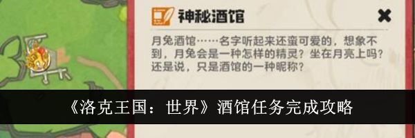 《洛克王国：世界》酒馆任务完成攻略