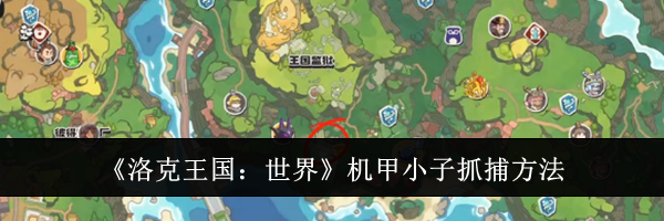 《洛克王国：世界》机甲小子抓捕方法