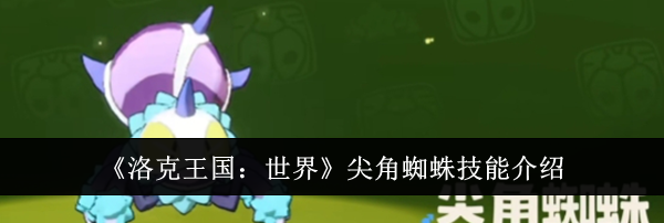 《洛克王国：世界》尖角蜘蛛技能介绍