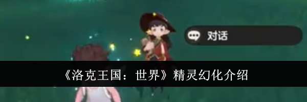 《洛克王国：世界》精灵幻化介绍