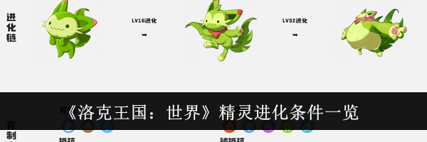 《洛克王国：世界》精灵进化条件一览