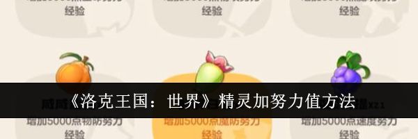 《洛克王国：世界》精灵加努力值方法