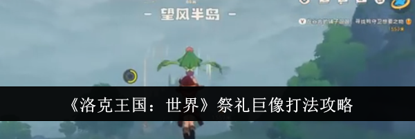 《洛克王国：世界》祭礼巨像打法攻略