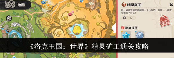 《洛克王国：世界》精灵矿工通关攻略