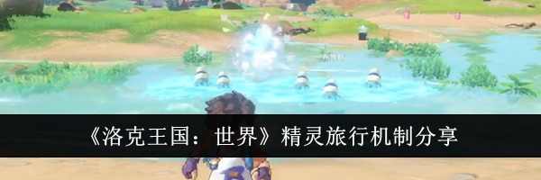 《洛克王国：世界》精灵旅行机制分享