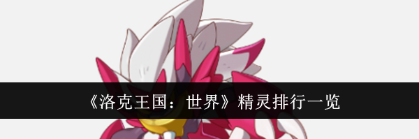 《洛克王国:世界》精灵排行一览