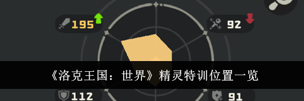 《洛克王国：世界》精灵特训位置一览