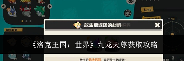 《洛克王国:世界》九龙天尊获取攻略