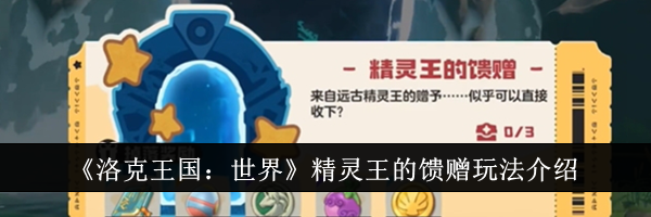 《洛克王国：世界》精灵王的馈赠玩法介绍