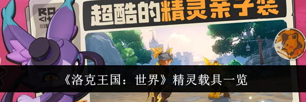 《洛克王国：世界》精灵载具一览