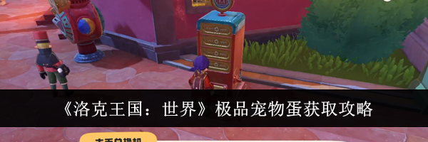 《洛克王国:世界》极品宠物蛋获取攻略