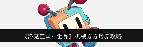 《洛克王国:世界》机械方方培养攻略