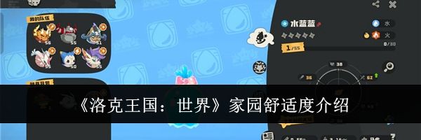 《洛克王国:世界》家园舒适度介绍