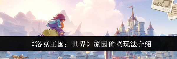 《洛克王国:世界》家园偷菜玩法介绍