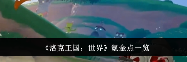 《洛克王国：世界》氪金点一览