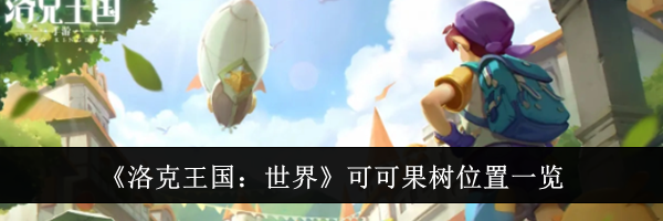 《洛克王国:世界》可可果树位置一览