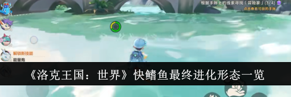 《洛克王国：世界》快鳍鱼最终进化形态一览