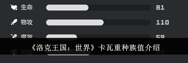 《洛克王国：世界》卡瓦重种族值介绍