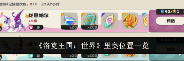 《洛克王国：世界》里奥位置一览