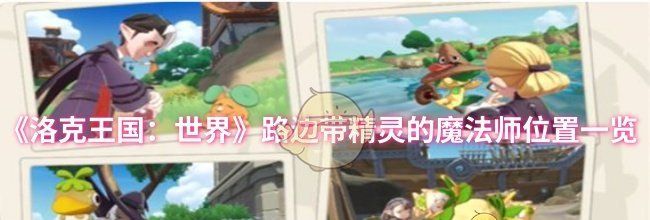 《洛克王国：世界》路边带精灵的魔法师位置一览