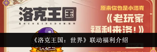 《洛克王国:世界》联动福利介绍