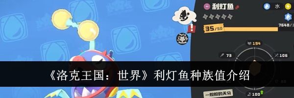 《洛克王国：世界》利灯鱼种族值介绍